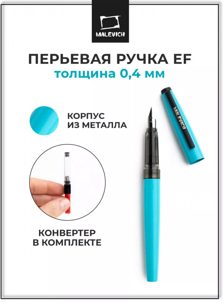 Ручка перьевая с конвертером | МалевичЪ