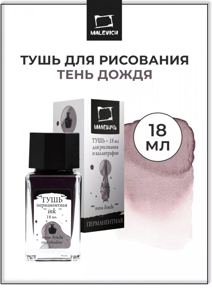 Тушь для рисования и каллиграфии, тень дождя | МалевичЪ