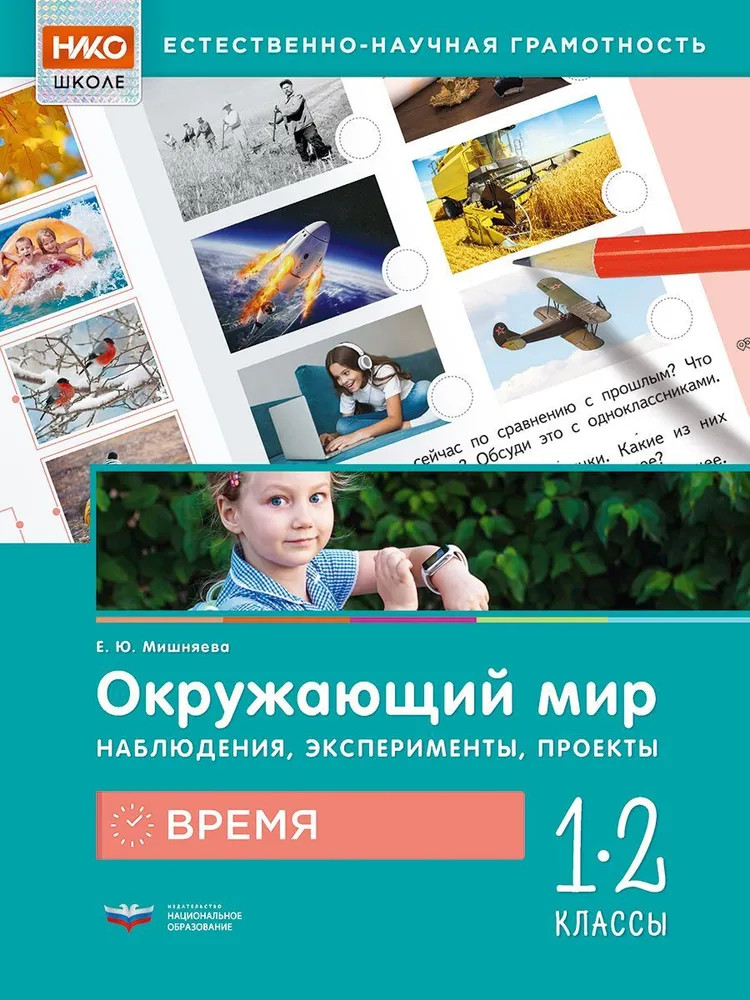 Окружающий мир. Наблюдения, эксперименты, проекты. Время. 1-2 классы. Рабочая тетрадь