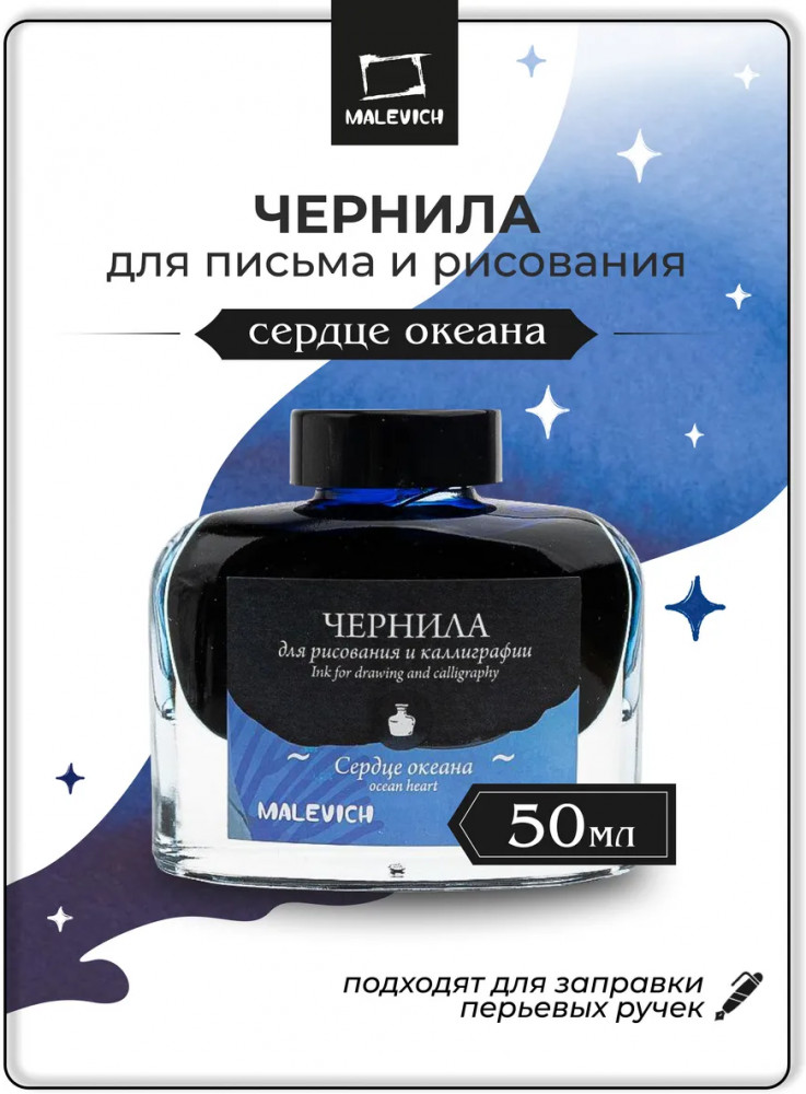 Чернила для рисования и каллиграфии, сердце океана | МалевичЪ