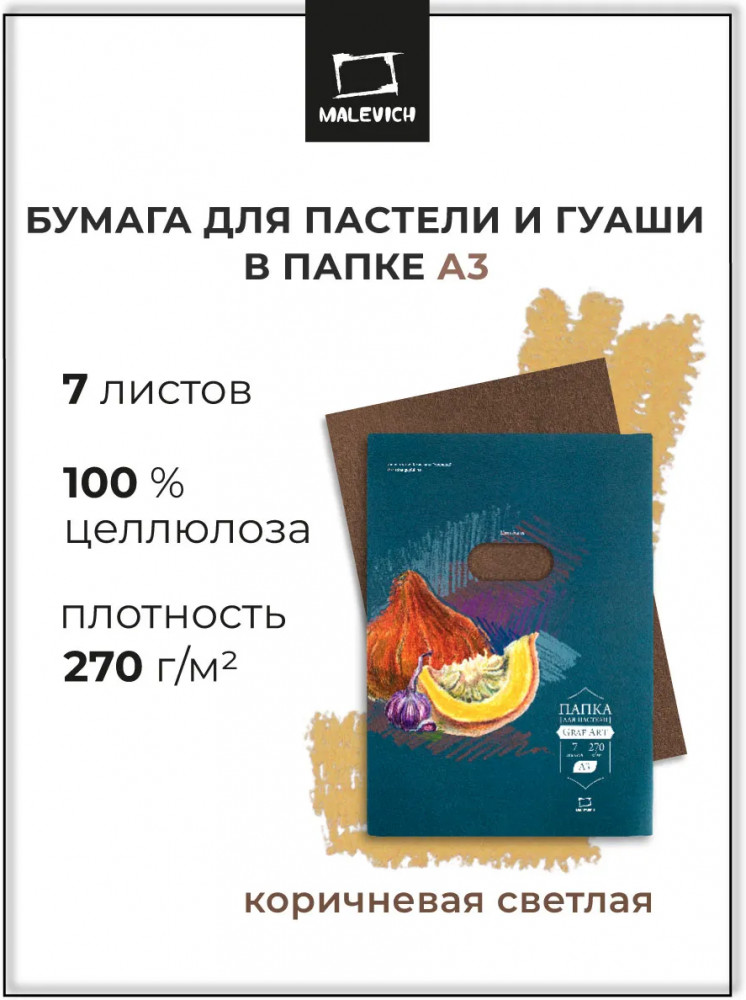 Набор бумаги для пастели | МалевичЪ