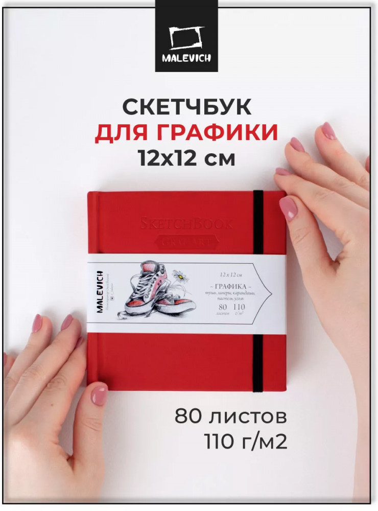 Скетчбук для графики | GrafArt | МалевичЪ