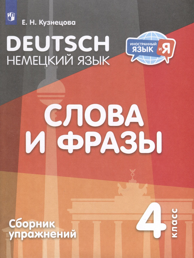 Немецкий язык. 4 класс. Слова и фразы. Сборник упражнений