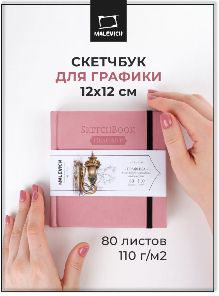 Скетчбук для графики | GrafArt | МалевичЪ