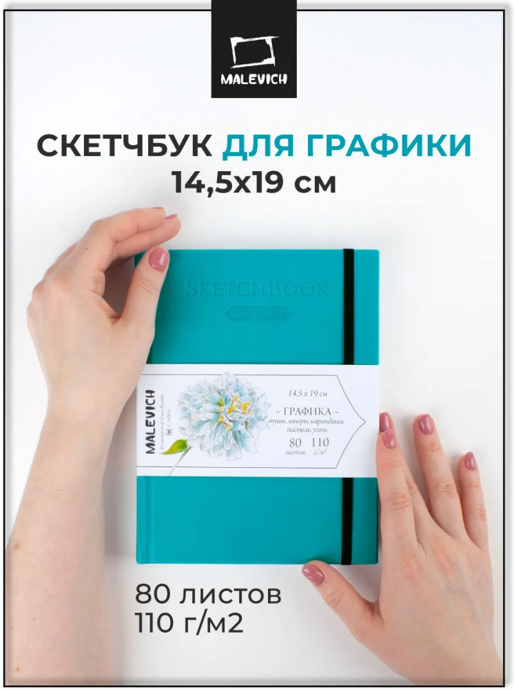 Скетчбук для графики | GrafArt | МалевичЪ