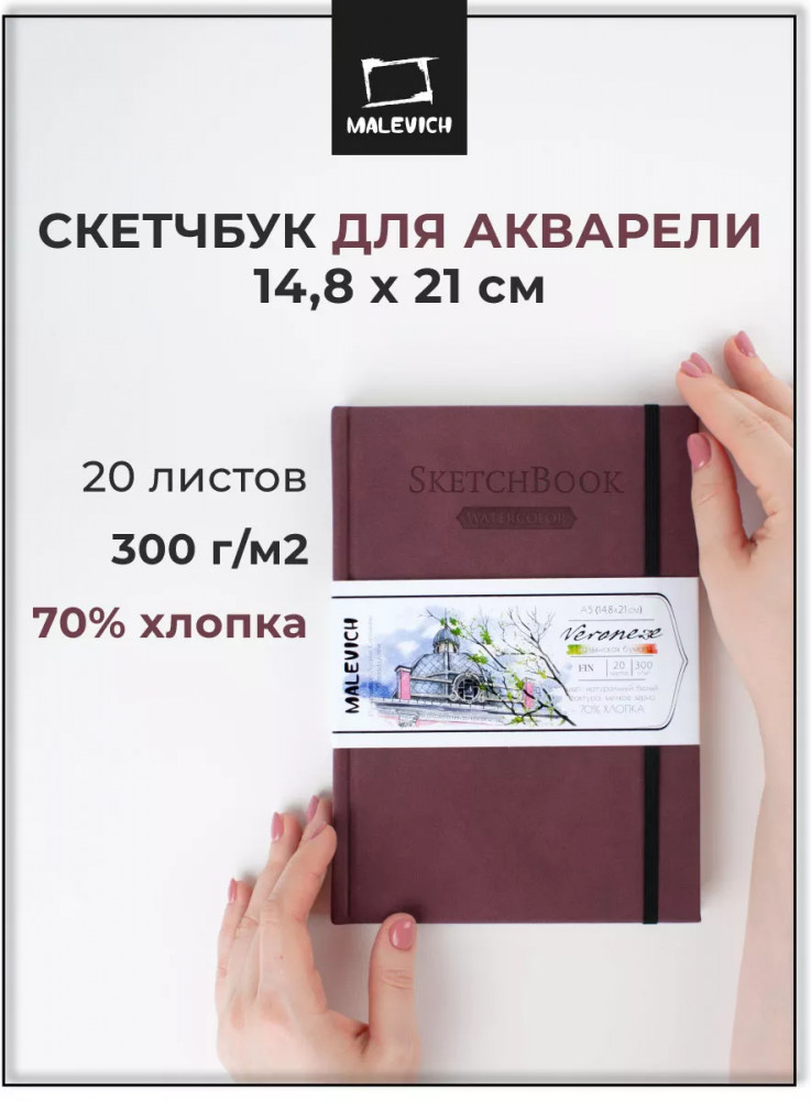 Скетчбук для акварели | Veroneze | МалевичЪ