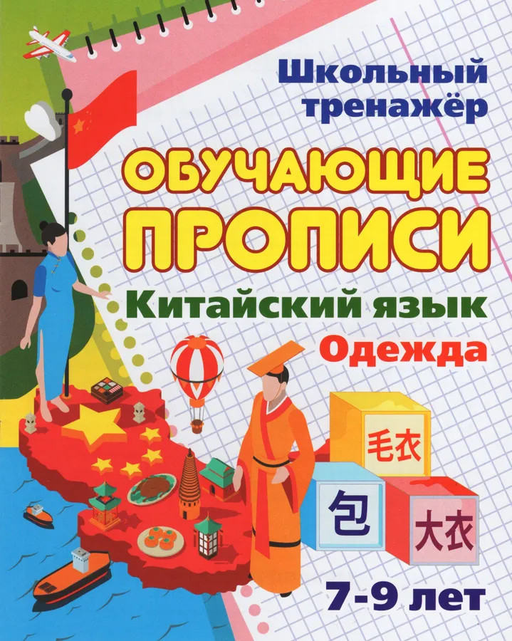 Китайский язык. Обучающие прописи. Одежда