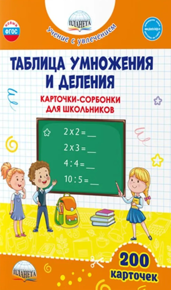 Таблица умножения и деления. Карточки-сорбонки для школьников | Учение с увлечением