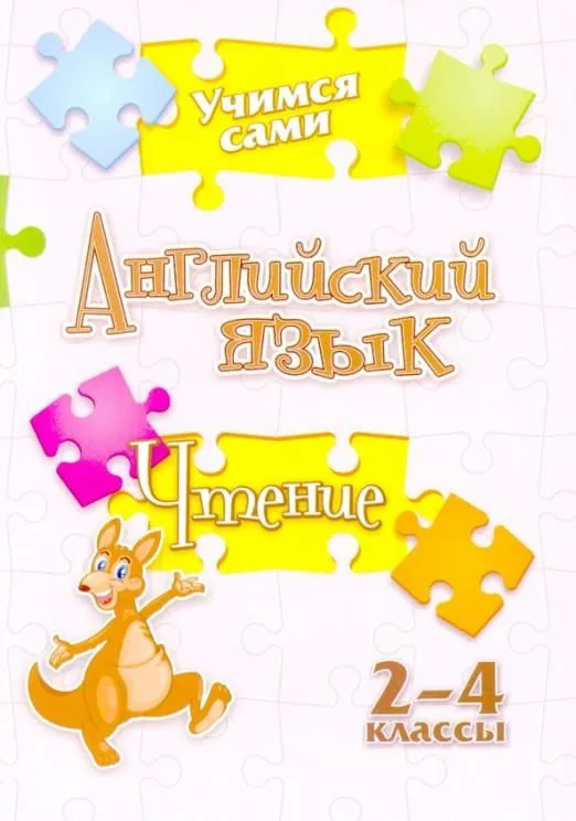 Английский язык. Чтение. 2-4 класс | Учимся сами