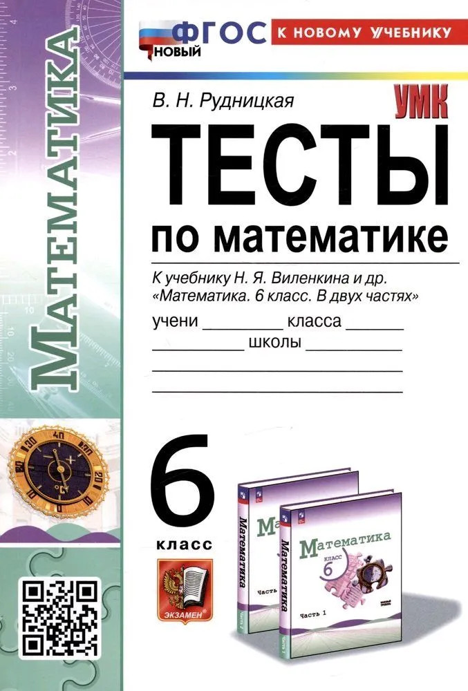 Математика. 6 класс. Тесты | Учебно-методический комплект