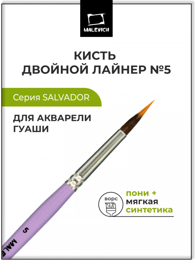 Кисть синтетика «Salvador» | МалевичЪ