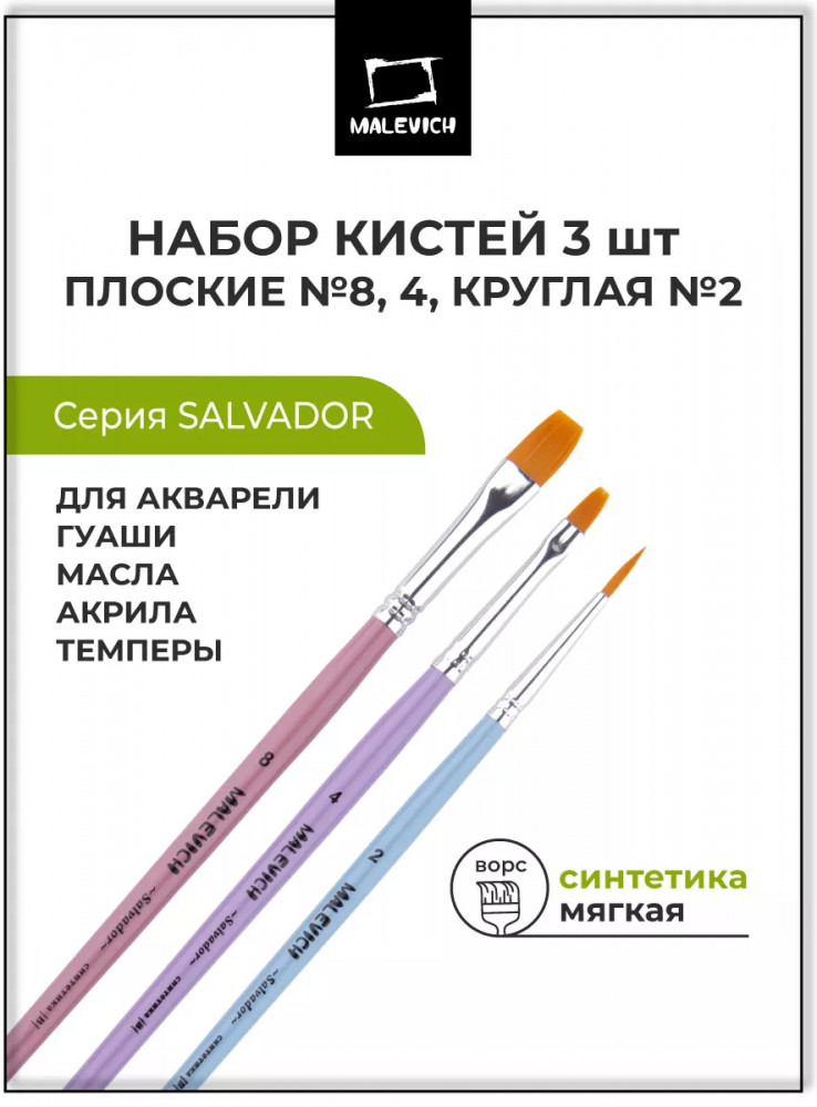 Набор кистей «Salvador» | МалевичЪ
