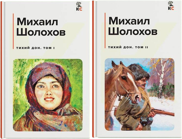Тихий Дон. Том 1-2. Комплект из 2 книг | КиС (Классическая и Современная литература)