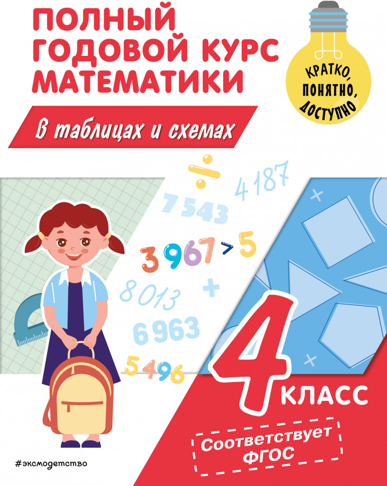 Полный годовой курс математики в таблицах и схемах: 4 класс | Полный годовой курс: объясняем популярно. Начальная школа