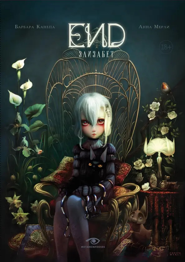 End. Элизабет