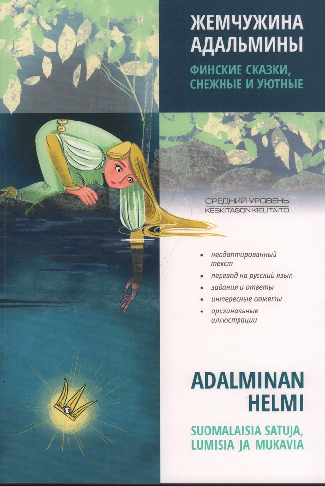 Жемчужина Адальмины. Финские сказки, снежные и уютные