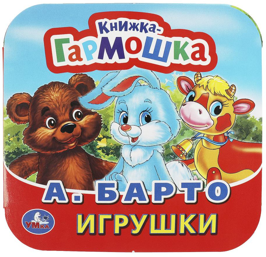 Игрушки | Книжка-гармошка | УМка