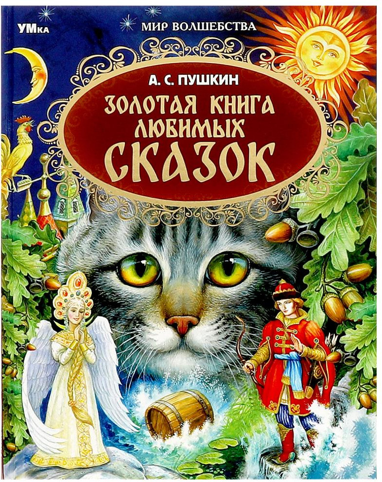 Золотая книга любимых сказок | Мир волшебства | УМка