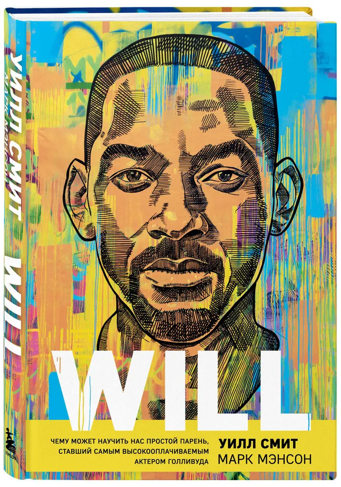 Will. Чему может научить нас простой парень, ставший самым высокооплачиваемым актером Голливуда