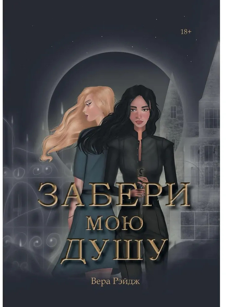 Забери мою душу