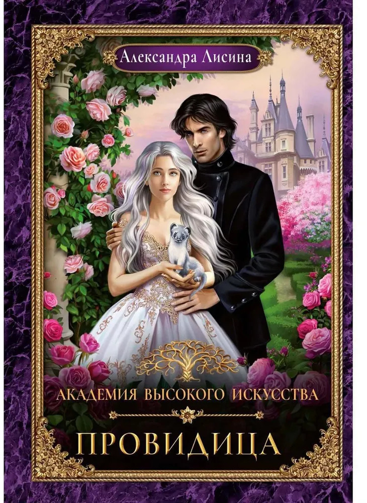 Академия высокого искусства 5. Провидица | Академия высокого искусства