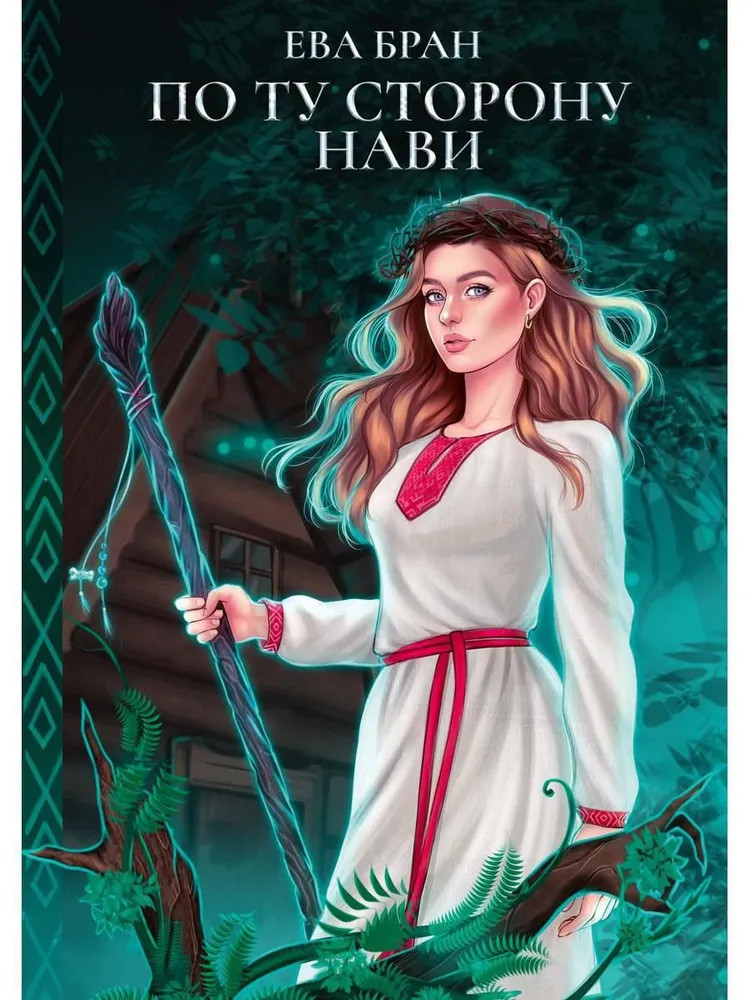 По ту сторону Нави