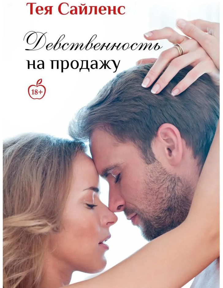 Девственность на продажу