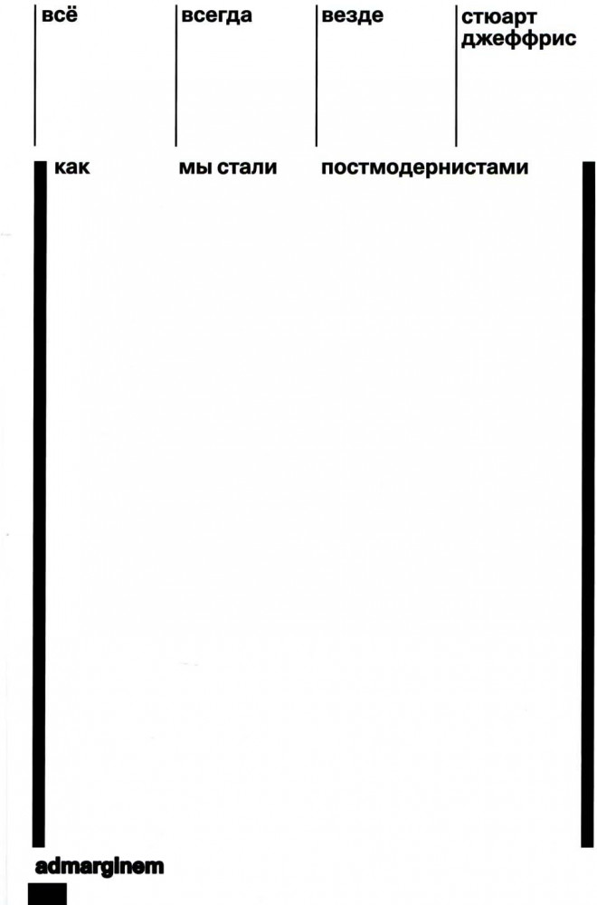 Все, всегда, везде. Как мы стали постмодернистами