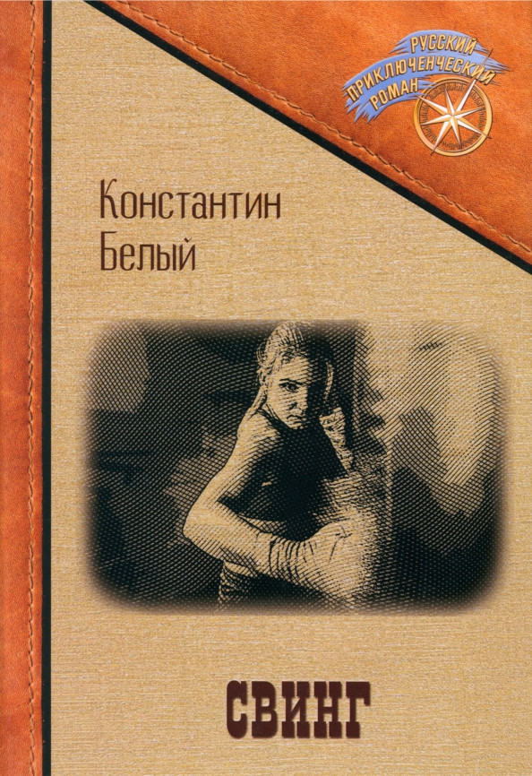 Свинг | Русский приключенческий роман