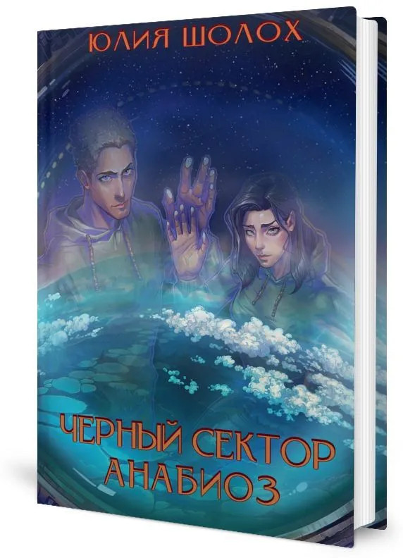 Чёрный сектор. Анабиоз | Чёрный сектор