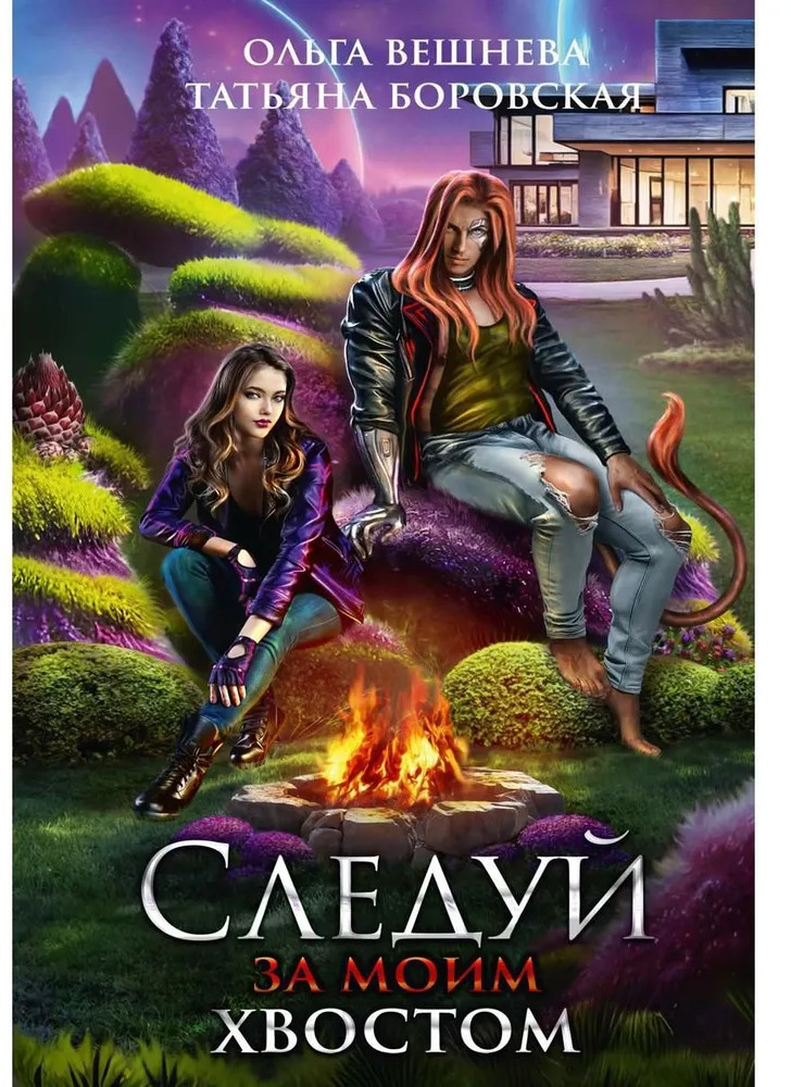 Следуй за моим хвостом | Холодные звезды