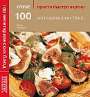 100 вегетарианских блюд