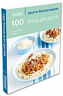 100 блюд для детей