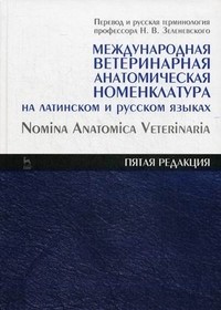 Международная ветеринарная анатомическая номенклатура на латинском и русском языках. Справочник. 5-я редакция