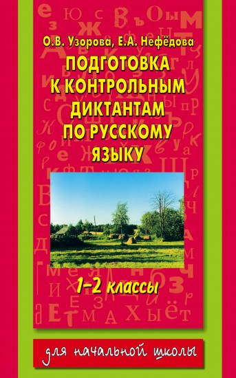 Подготовка к контрольным диктантам по русскому языку. 1-2 классы