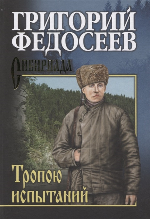Тропою испытаний | Сибириада. Собрание сочинений Федосеева