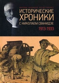 Исторические хроники с Николаем Сванидзе. 1913-1933