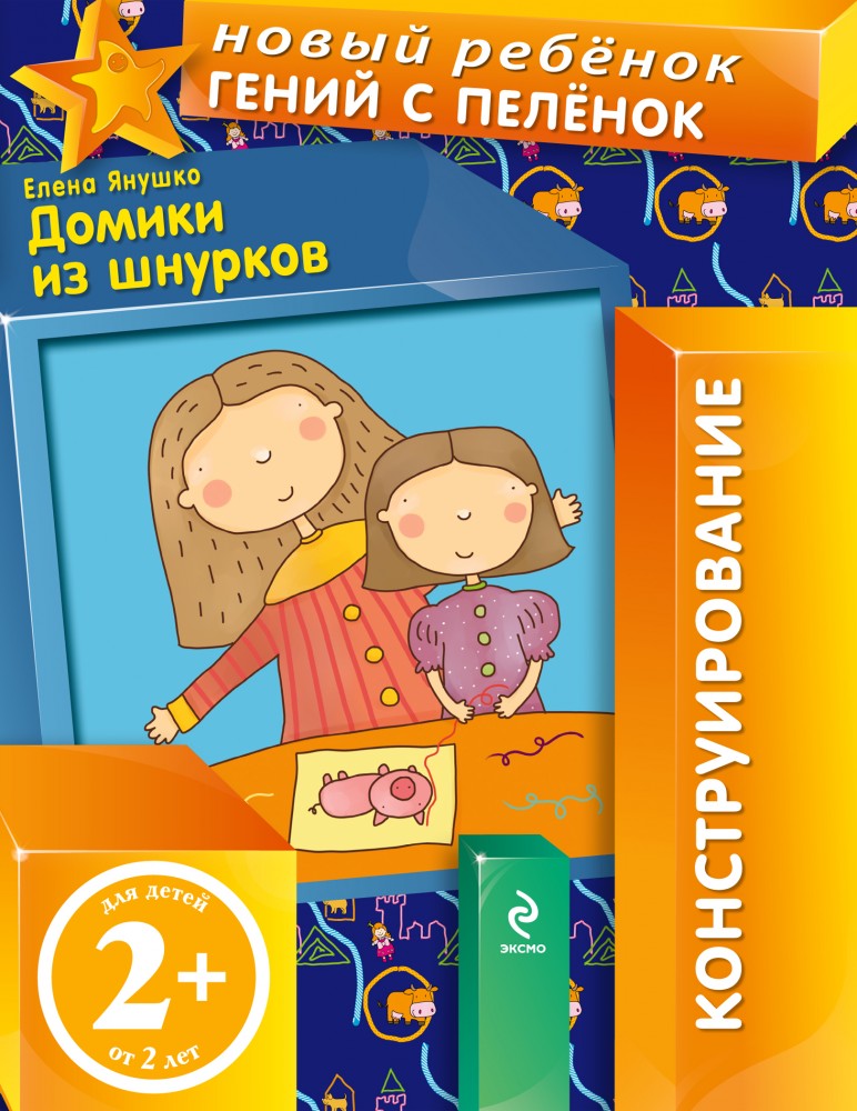 Домики из шнурков. Конструирование. (Для детей от 2 лет) | Новый ребенок. Конструирование (обложка)