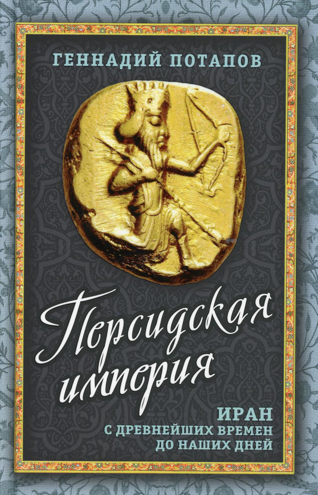 Персидская империя. Иран с древнейших времен до наших дней | Весь мир