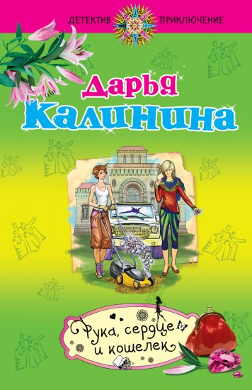 Рука, сердце и кошелек