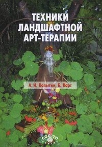 Техники ландшафтной арт-терапии