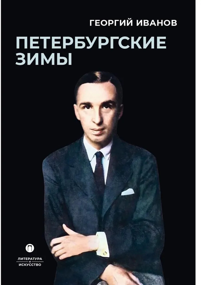 Петербургские зимы | Литература и Искусство