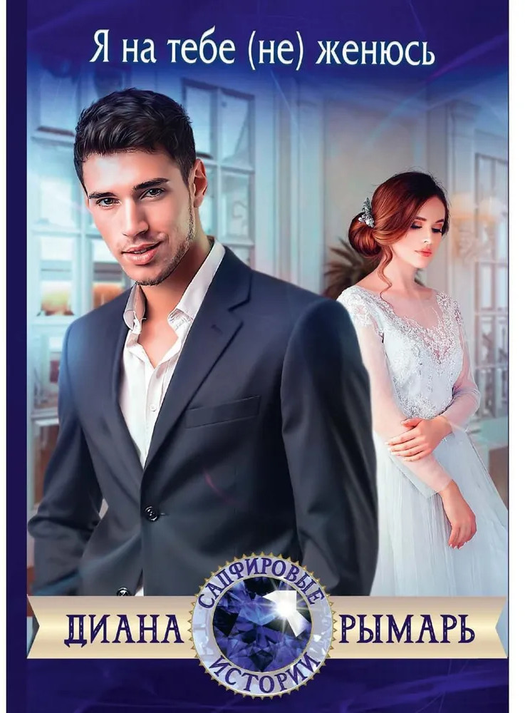 Я на тебе (не) женюсь | Сапфировые истории