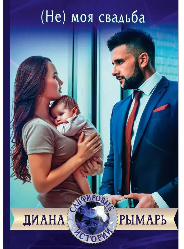 (Не) моя свадьба | Сапфировые истории