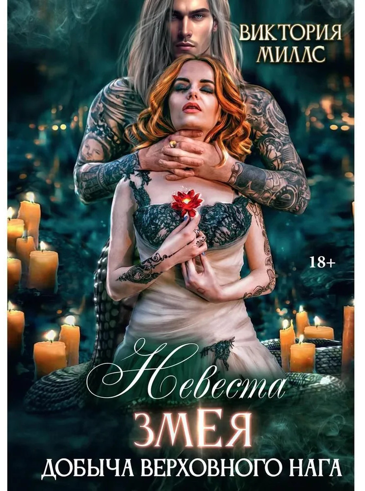 Невеста Змея, или Добыча верховного Нага