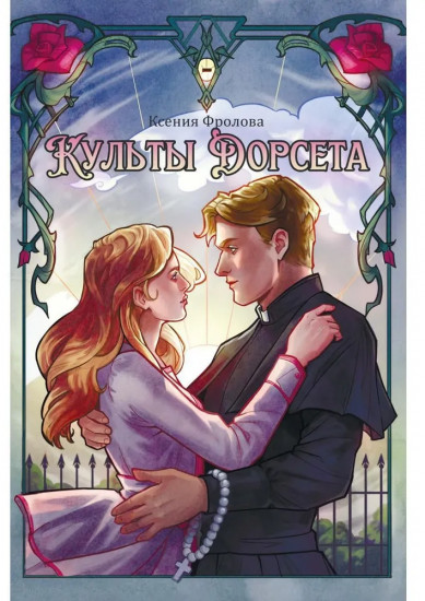 Культы Дорсета