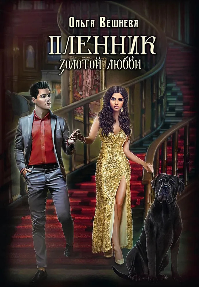 Пленник золотой любви | Путь крови