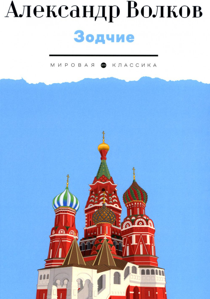 Зодчие | Мировая классика