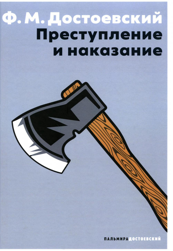 Преступление и наказание | Пальмира — Достоевский