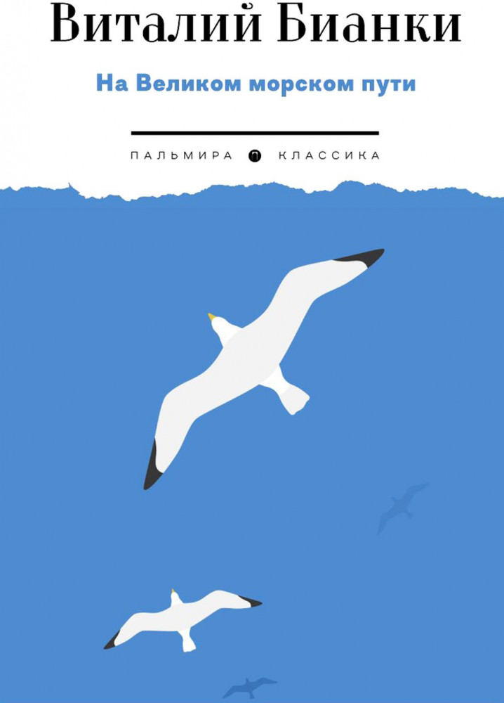 На Великом морском пути | Пальмира — Классика